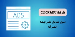 شرح موقع Clickadu: دليل شامل للمراجعة الشركة 2024