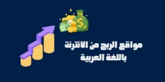 مواقع الربح من الانترنت باللغة العربية في أفضل مجالات العمل 2024