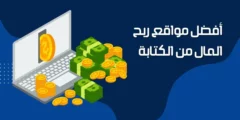 أفضل مواقع ربح المال من الكتابة العربية والاجنبية على الاطلاق 2024
