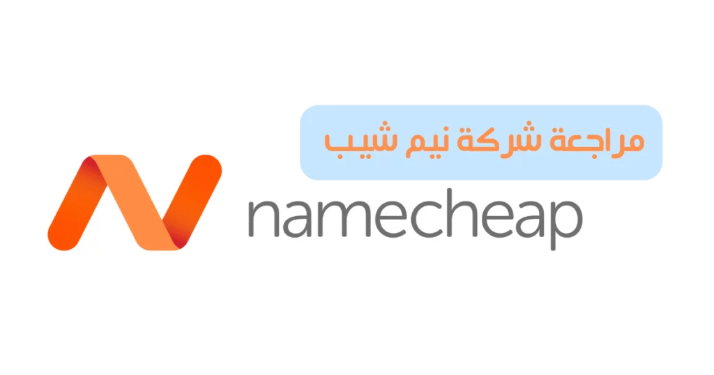 مراجعة شركة Namecheap