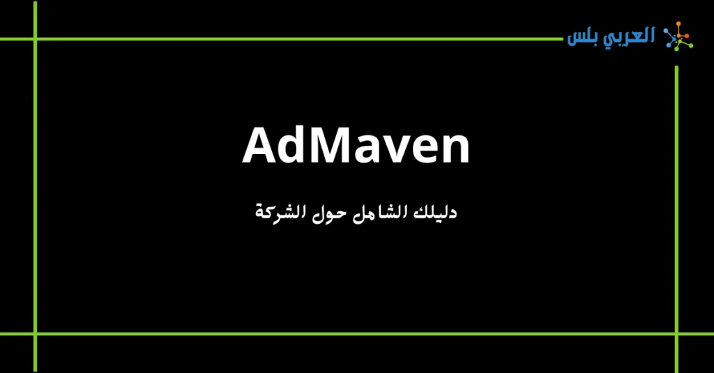 شرح موقع AdMaven: