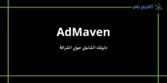 شرح موقع AdMaven: أحد بدائل ادسنس في 2024
