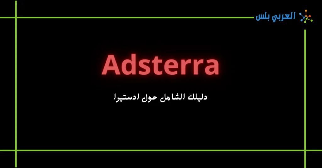 موقع Adsterra