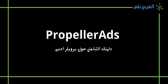 شرح موقع PropellerAds: أحد أفضل بدائل ادسنس 2024